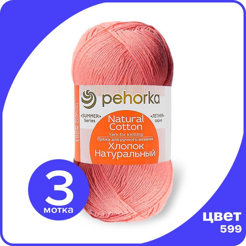 

Пряжа ПЕХОРКА Хлопок Натуральный - увядшая роза (599), 100 г / 425 м (100% хлопок) - 3 шт, Розовый, ПФ_Xлoпoк_Haтуральный_klubok.club_3