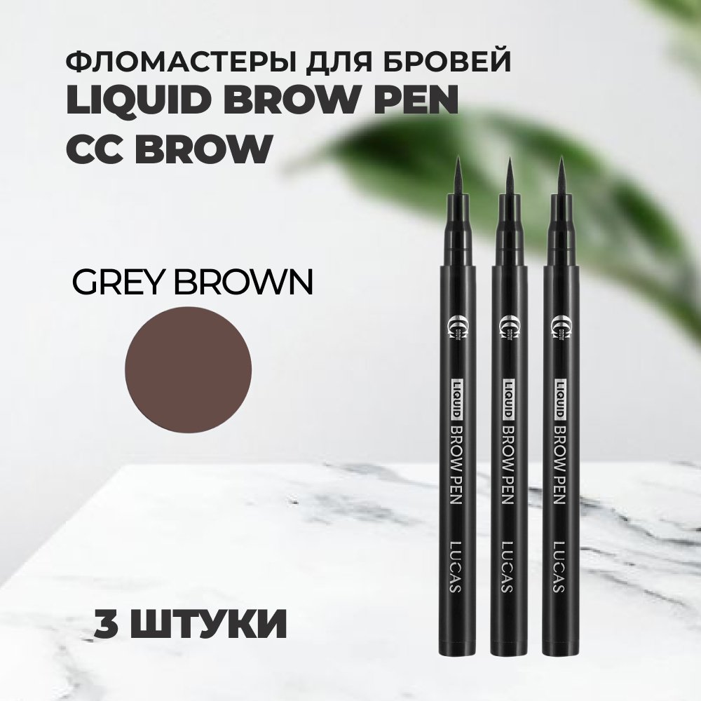 Набор Lucas Cosmetics Фломастеры для бровей Liquid Brow Pen CC Brow grey brown 3штуки тушь для бровей revolution pro brow volume and sculpt gel гелевая тон warm brown 6 мл