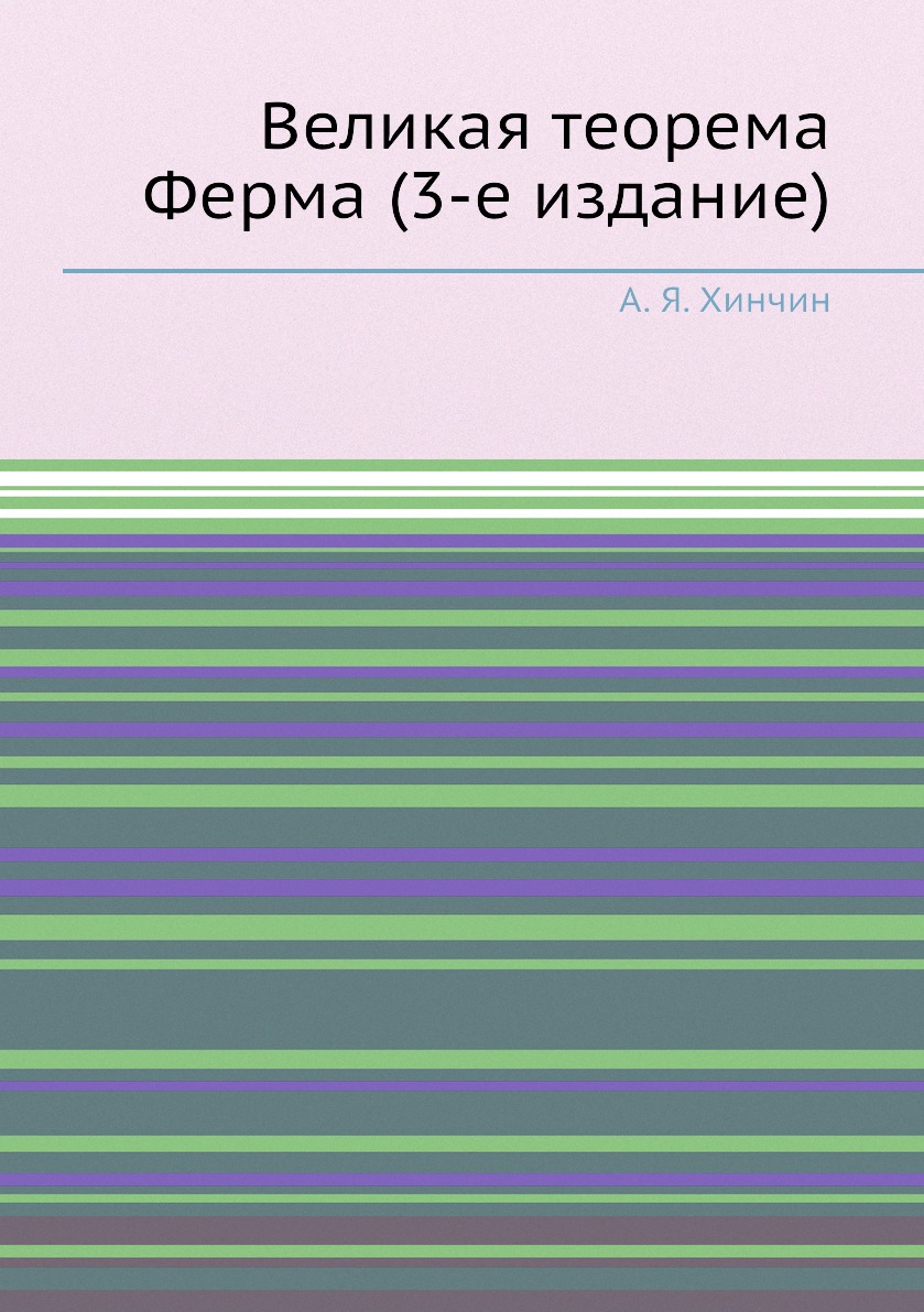 

Книга Великая теорема Ферма (3-е издание)