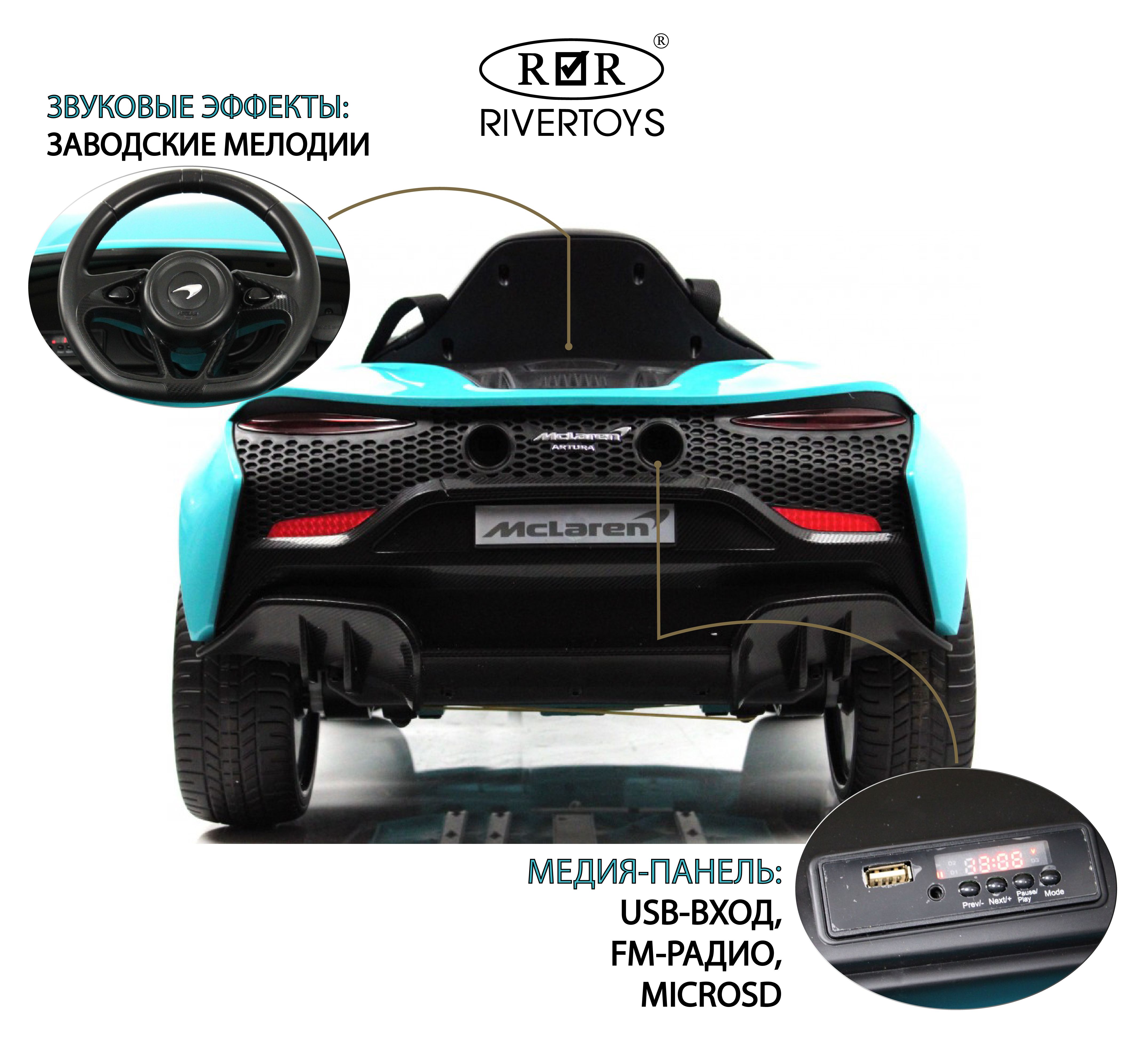 

RiverToys Детский электромобиль McLaren Artura (P888BP) голубой
