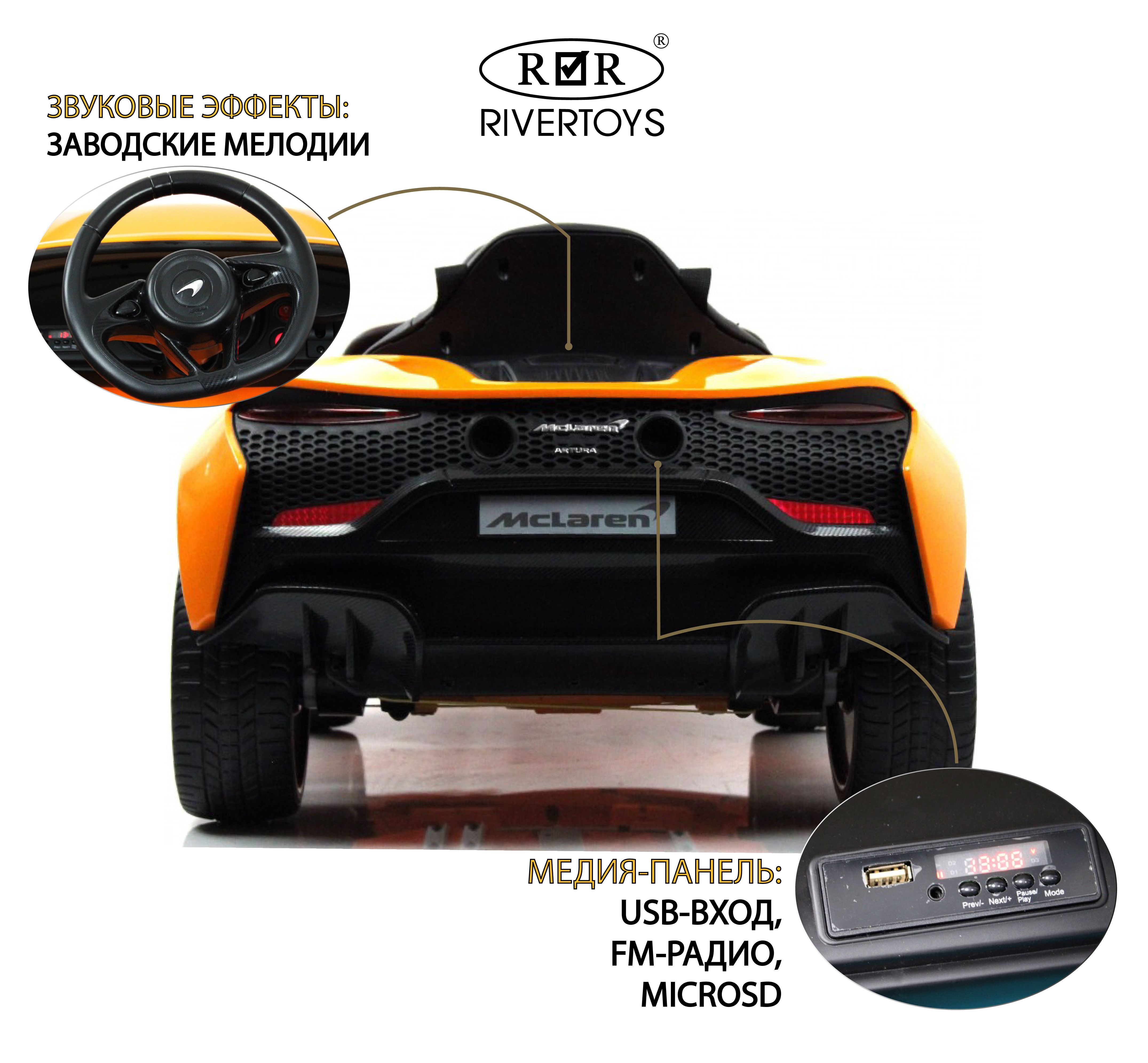 RiverToys Детский электромобиль McLaren Artura (P888BP) оранжевый