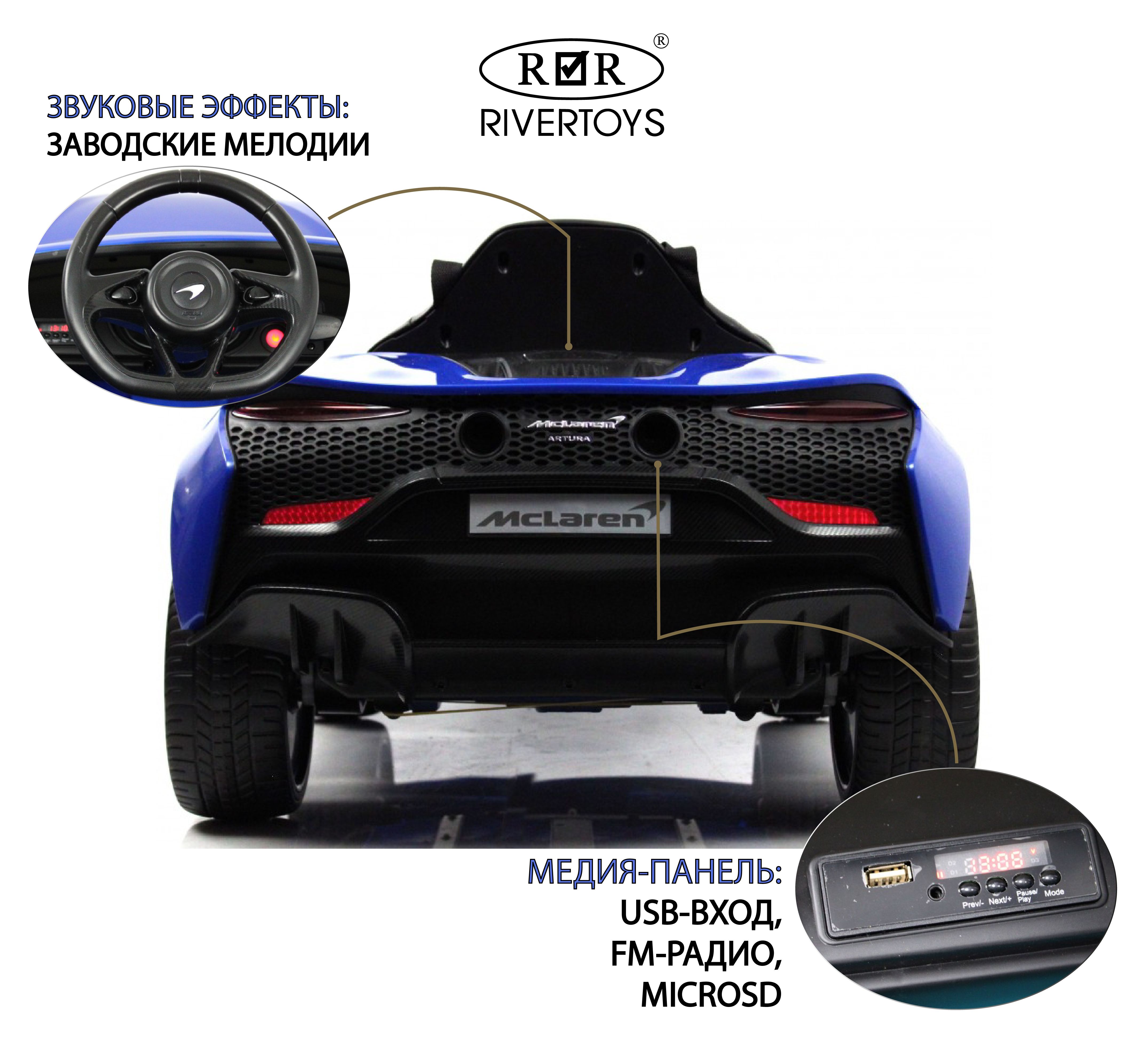 RiverToys Детский электромобиль McLaren Artura (P888BP) синий