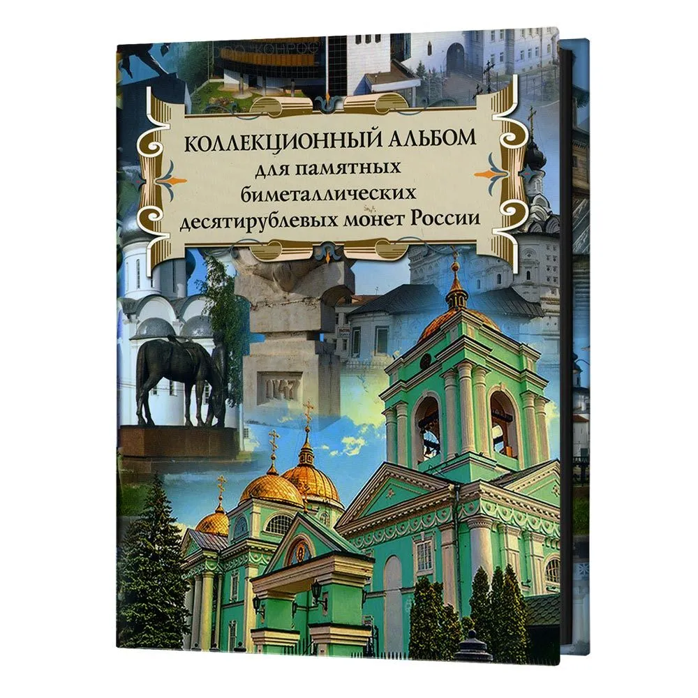 

Альбом на 140 биметаллических монет России номиналом 10 рублей, 2000-2022 год. Альбоммонет, Разноцветный