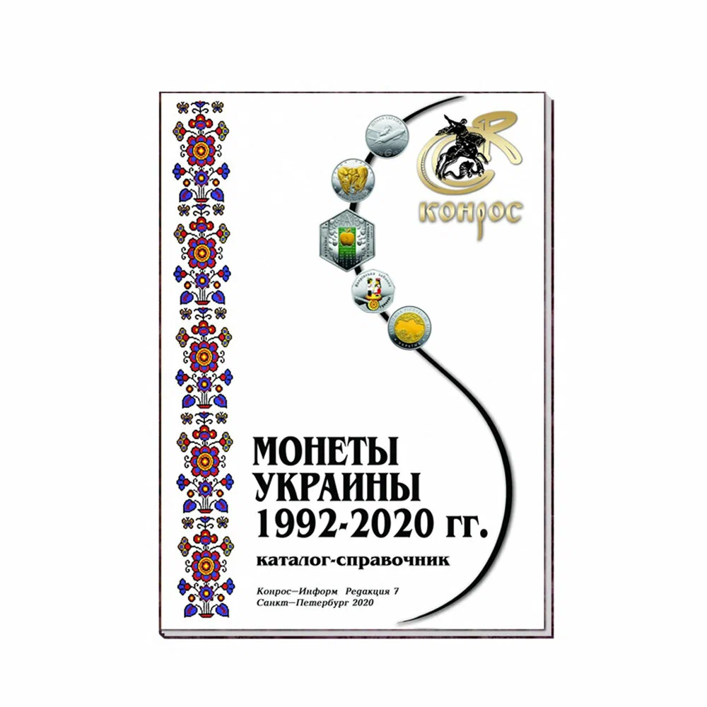 

Каталог-справочник. Монеты 1992-2020 годы. Редакция 7, 2020 год