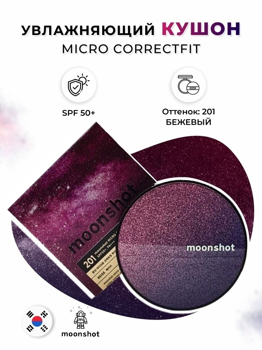 Тональный крем Moonshot 201 кушон-пудра Micro Correctfit Cushion SPF 50+ beige