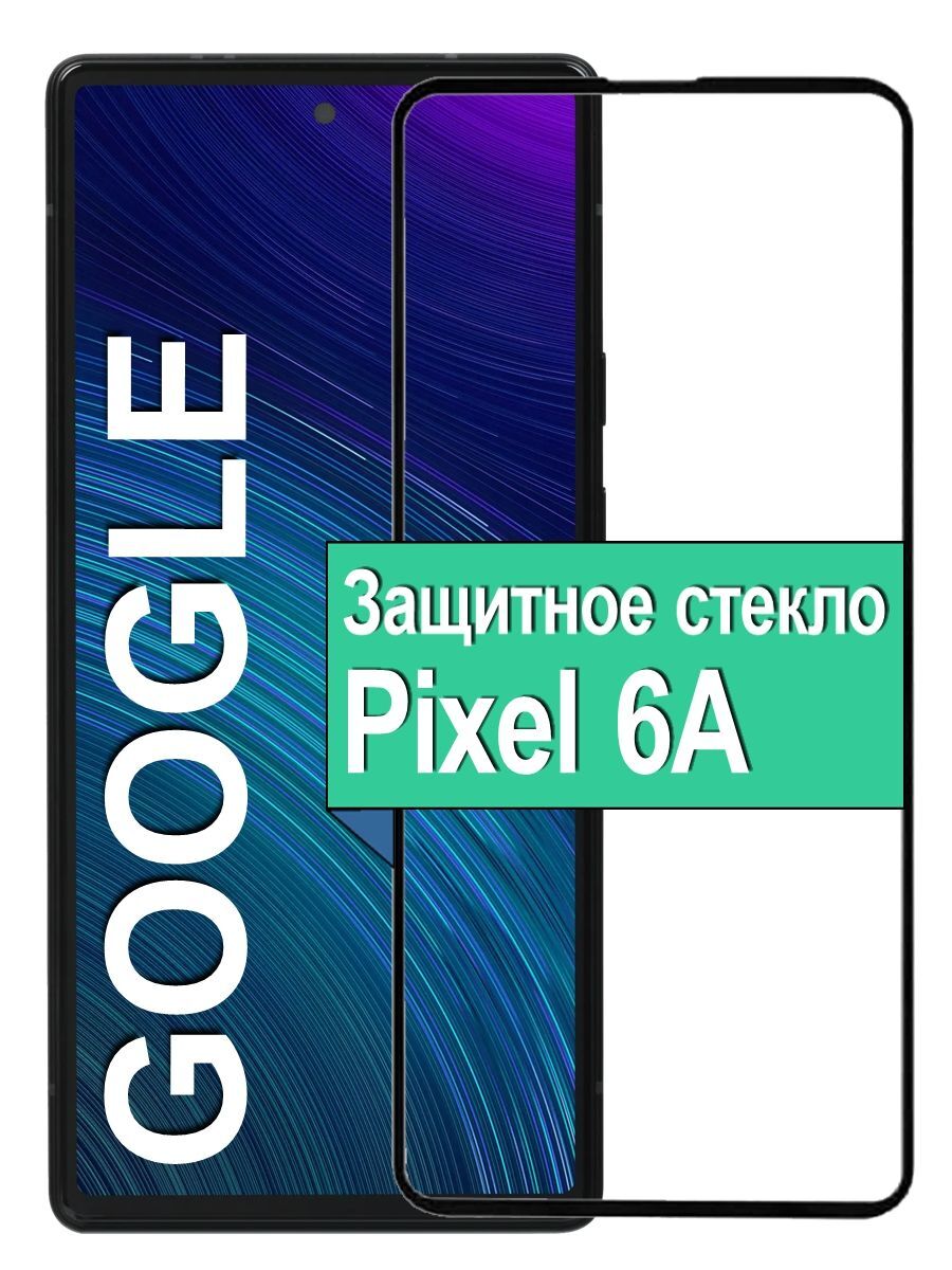 Защитное стекло для на Google Pixel 6A с рамкой, черный