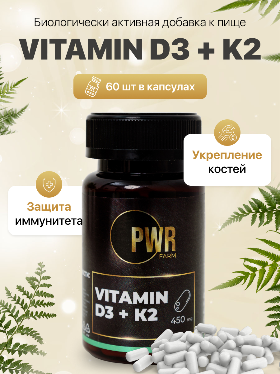 Купить Vitamin D3 plus K2, Витамин Д3+К2 PWR FARM Vitamin D3 + К2, 2000МЕ капсулы 60 шт