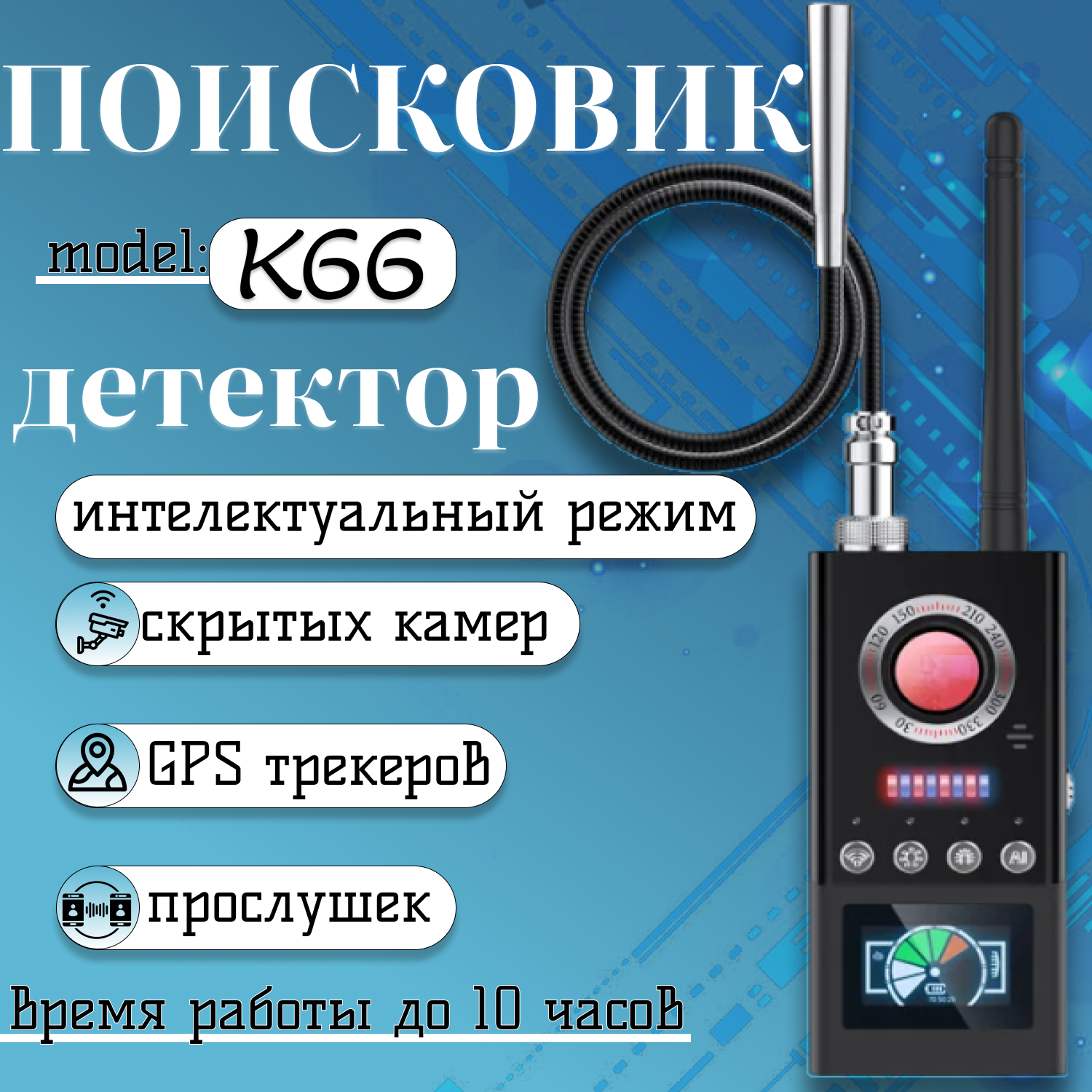 

Детектор скрытых камер и жучков K66 поисковик gps жучков прослушек интеллектуальный режим, K66