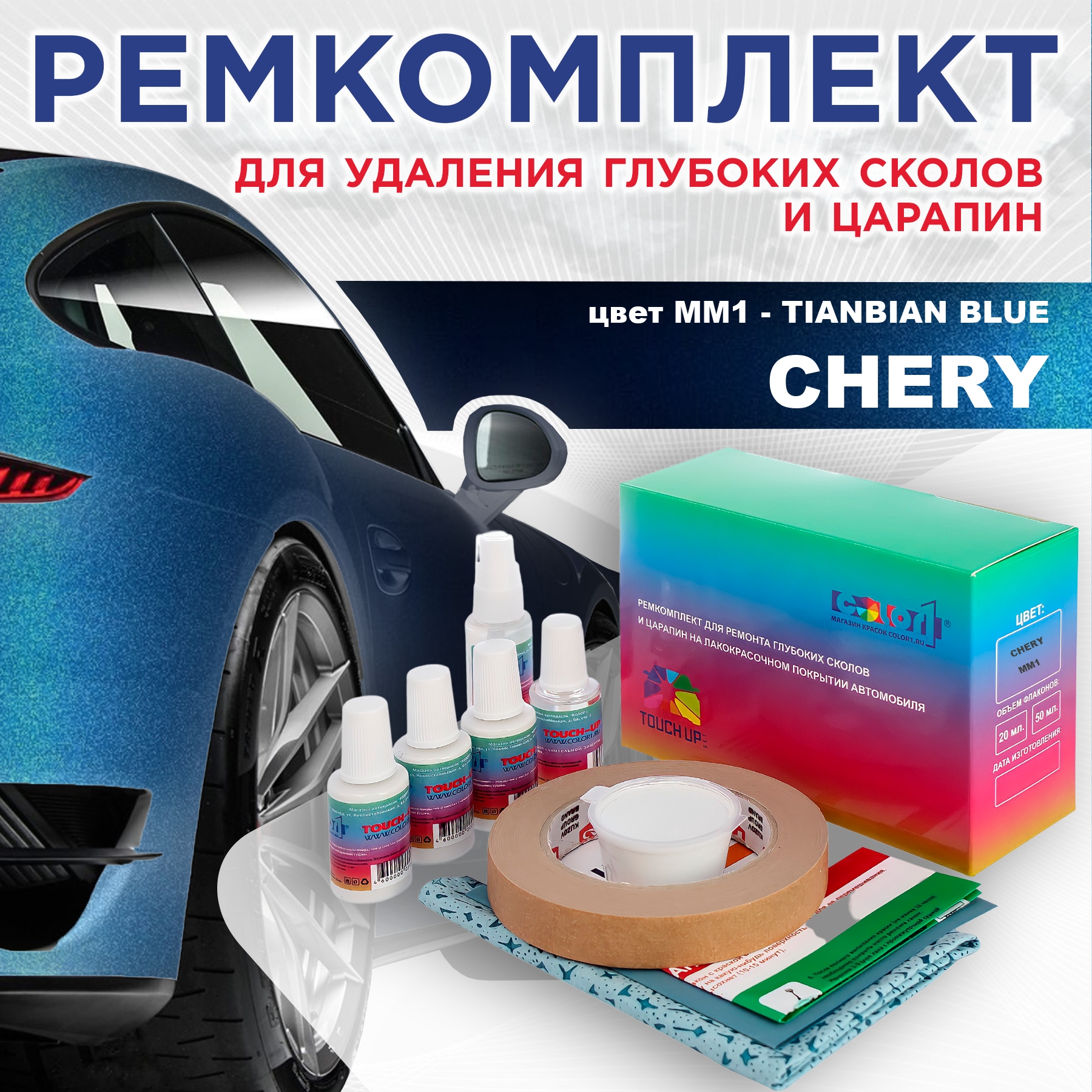

Ремкомплект для ремонта сколов и царапин COLOR1 для CHERY, цвет MM1 - TIANBIAN BLUE, Бесцветный