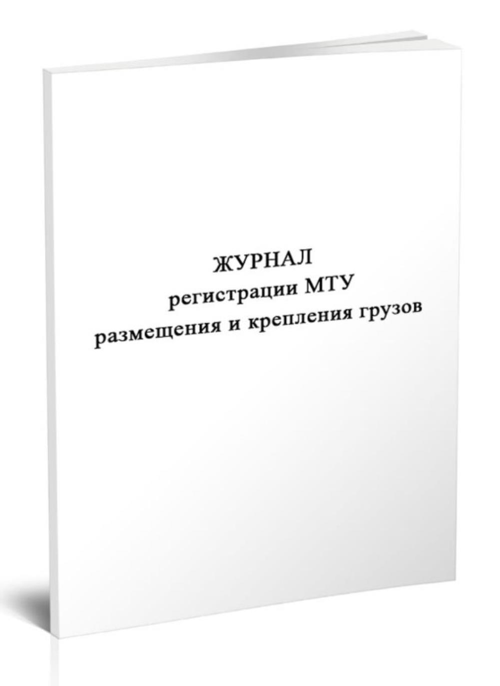 

Журнал регистрации МТУ размещения и крепления грузов, ЦентрМаг 816684