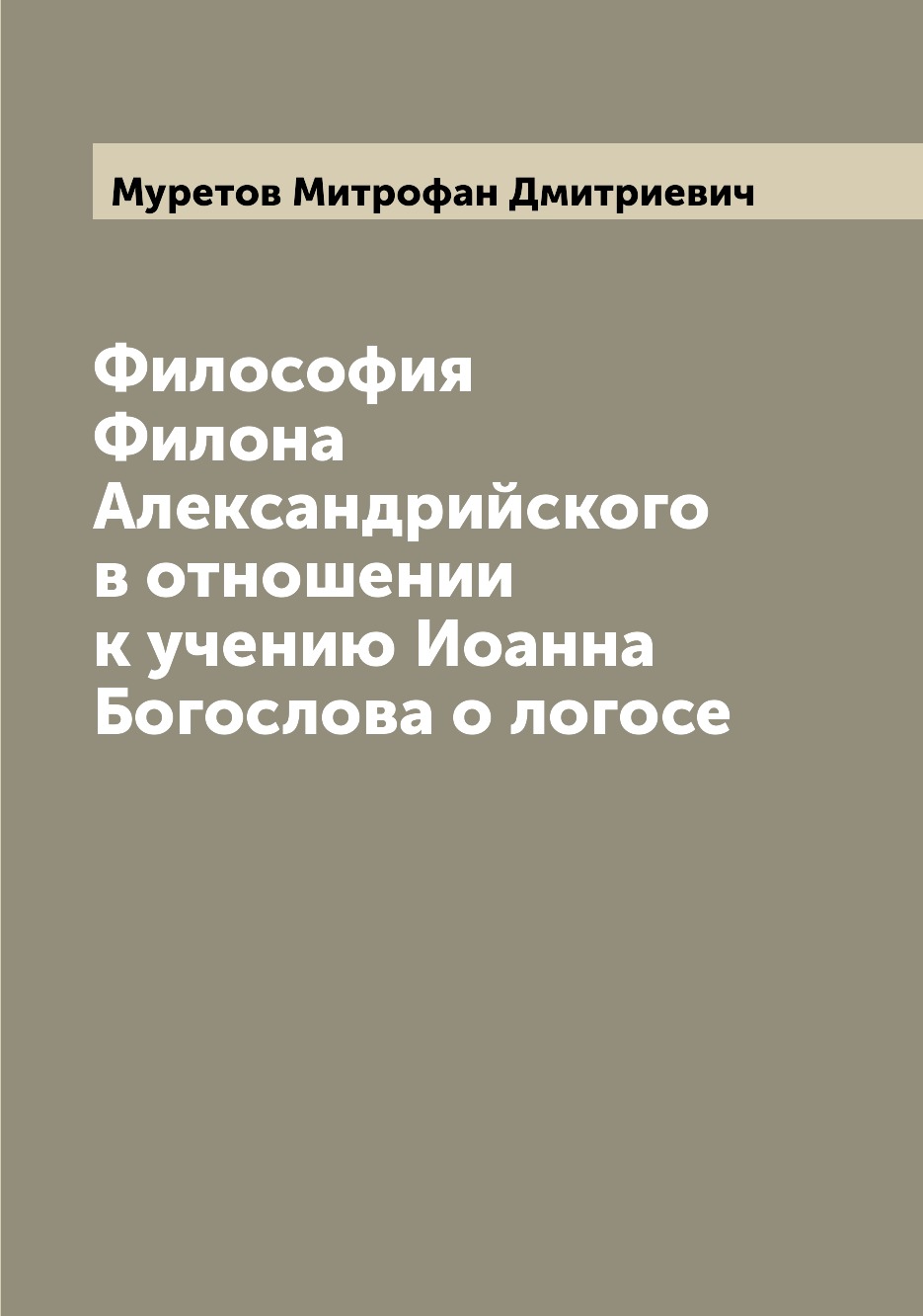 

Философия Филона Александрийского в отношении к учению Иоанна Богослова о логосе