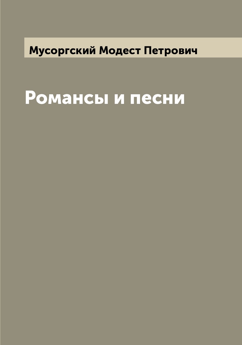 Книга Романсы и песни