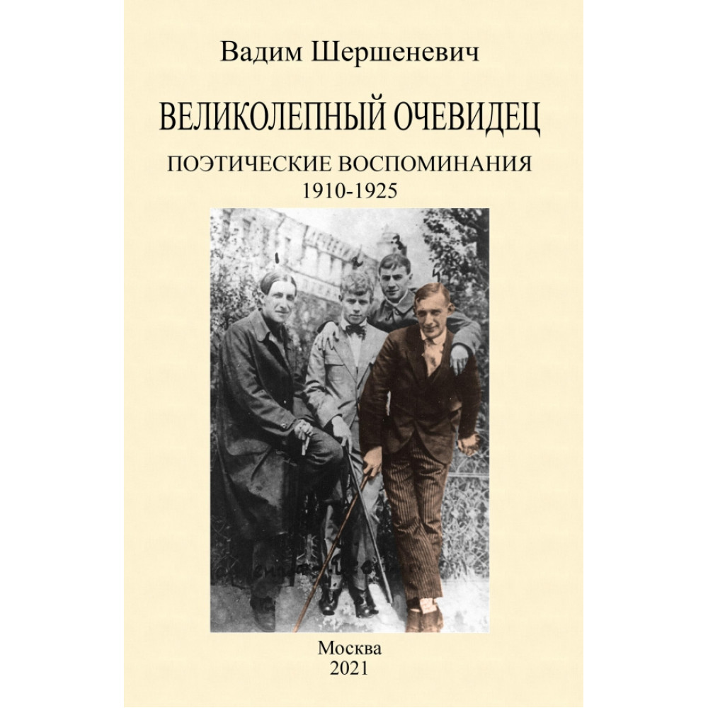 

Великолепный очевидец Поэтические воспоминания 1910-1925