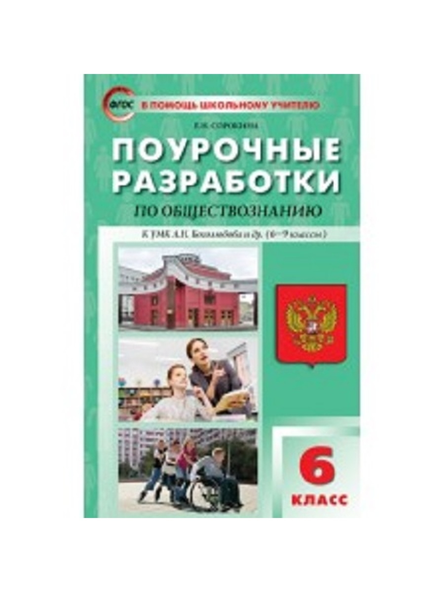 фото Книга пшу 6кл. обществознание. фп 2020/сорокина вако