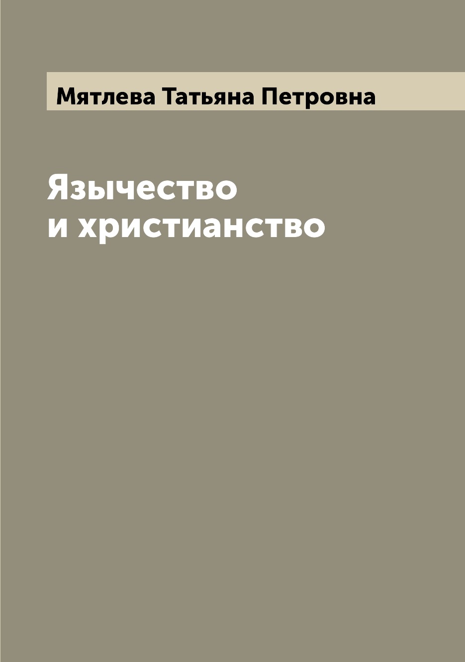 

Язычество и христианство