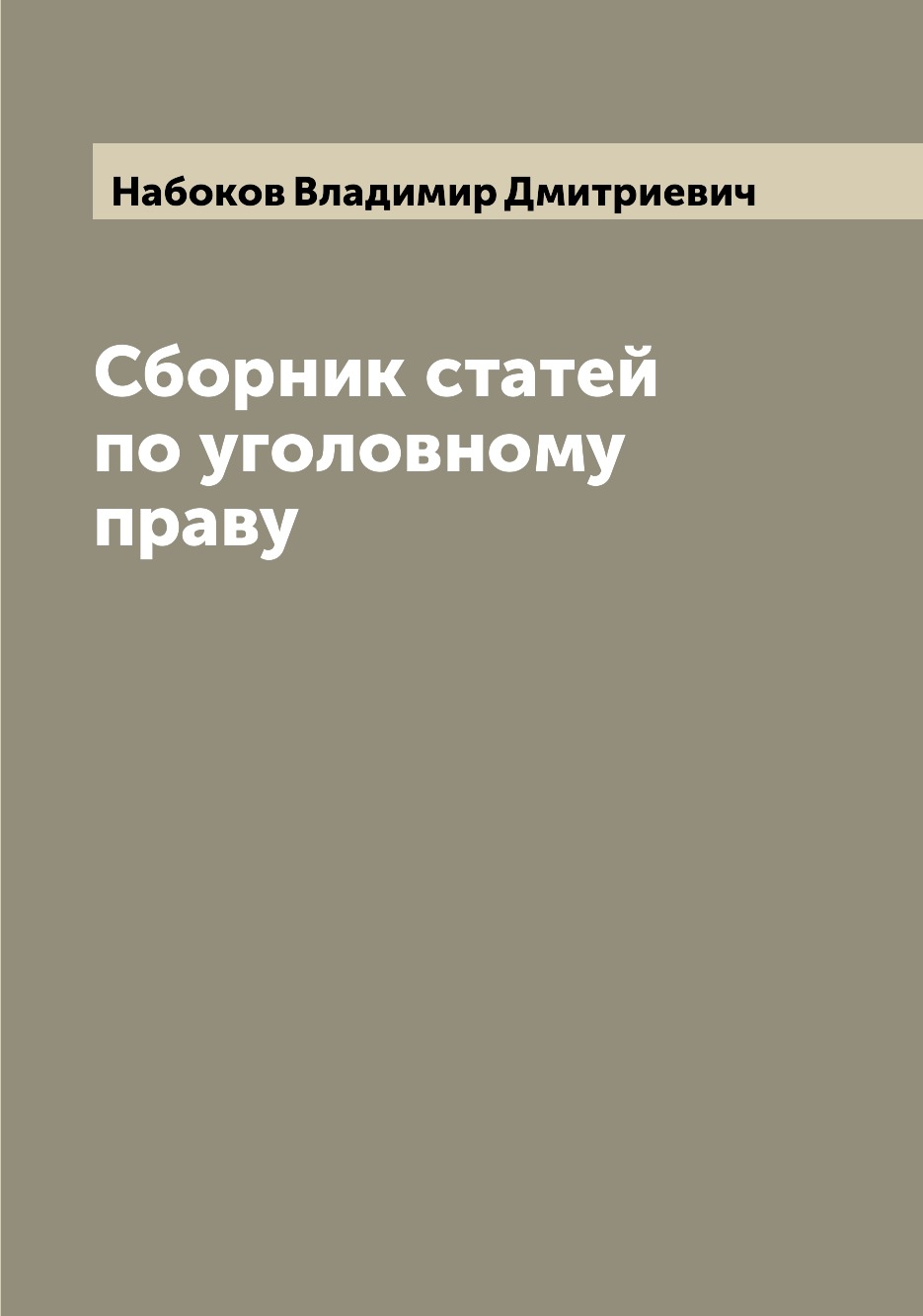 

Сборник статей по уголовному праву