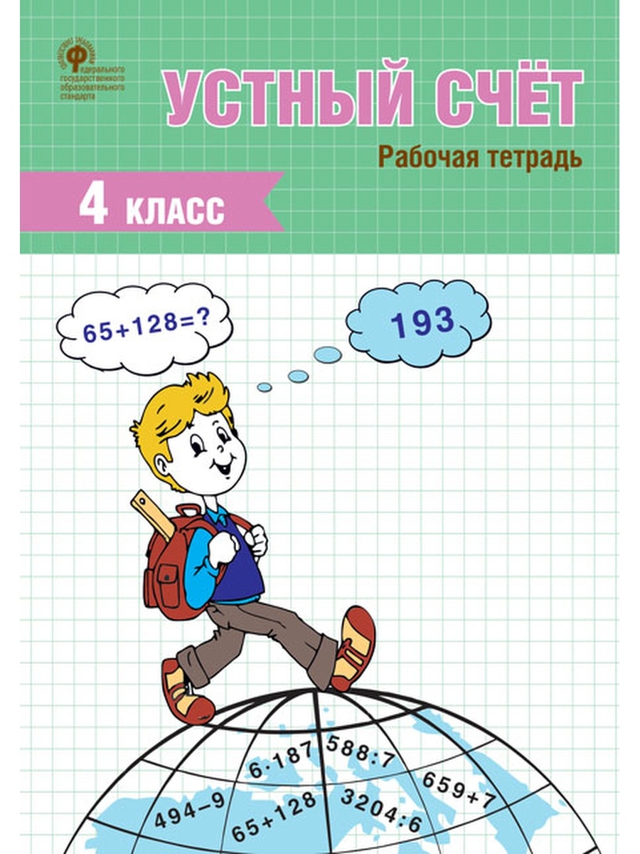 

РТ Устный счет. 4 класс. рабочая тетрадь ФГОС/Ситникова Т.Н.