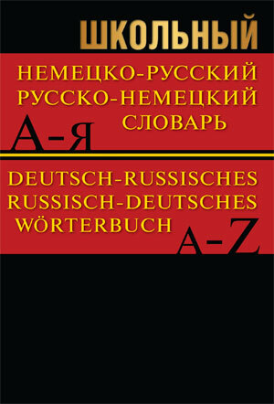 

Сл Школьный немецко-русский, русско-немецкий словарь 15000 слов. ОФСЕТ