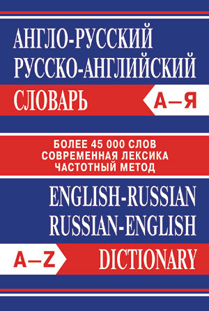 

Сл Англо-русский, Русско-английский словарь. Более 45000 слов. ОФСЕТ (Вако)