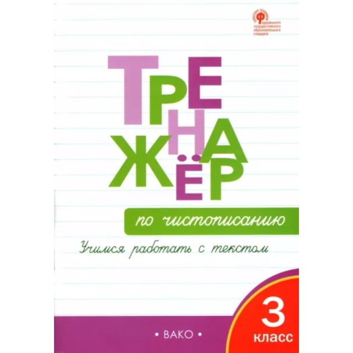 фото 3 класс. тренажер по чистописанию. учимся работать с текстом. фгос. жиренко о. е. вако