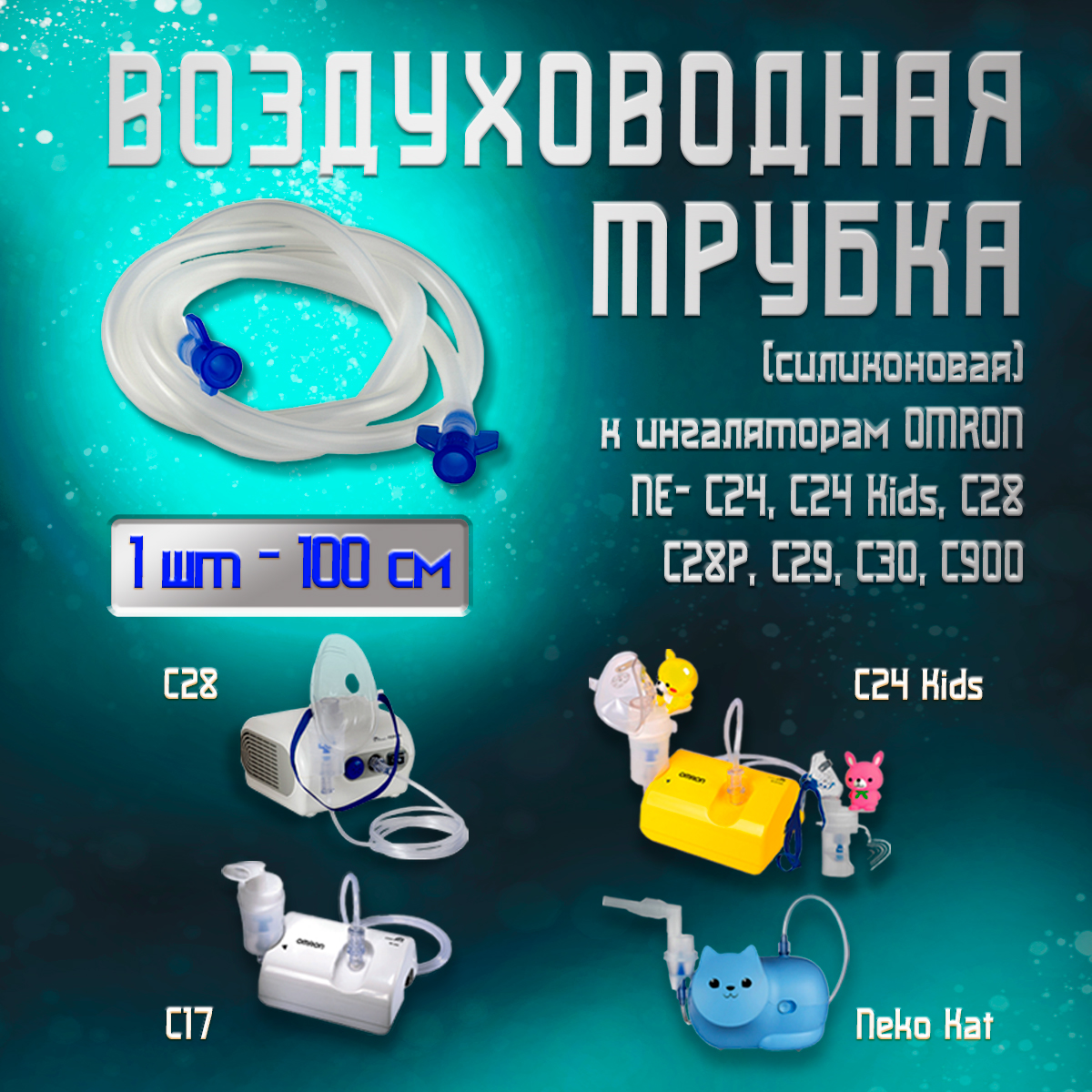 Воздуховодная трубка силиконовая OMRON NE С24-C24 Kids-С28-C28P-С29-С30-C900 100 см 1690₽