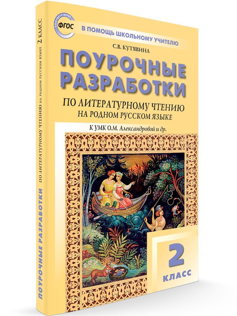 

ПШУ 2 класс Литературное чтение на родном русском языке. к УМК Александровой и др.
