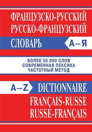 

Сл Французско-русский, Русско-французский словарь. Более 55000 слов. ОФСЕТ*** (Вако)