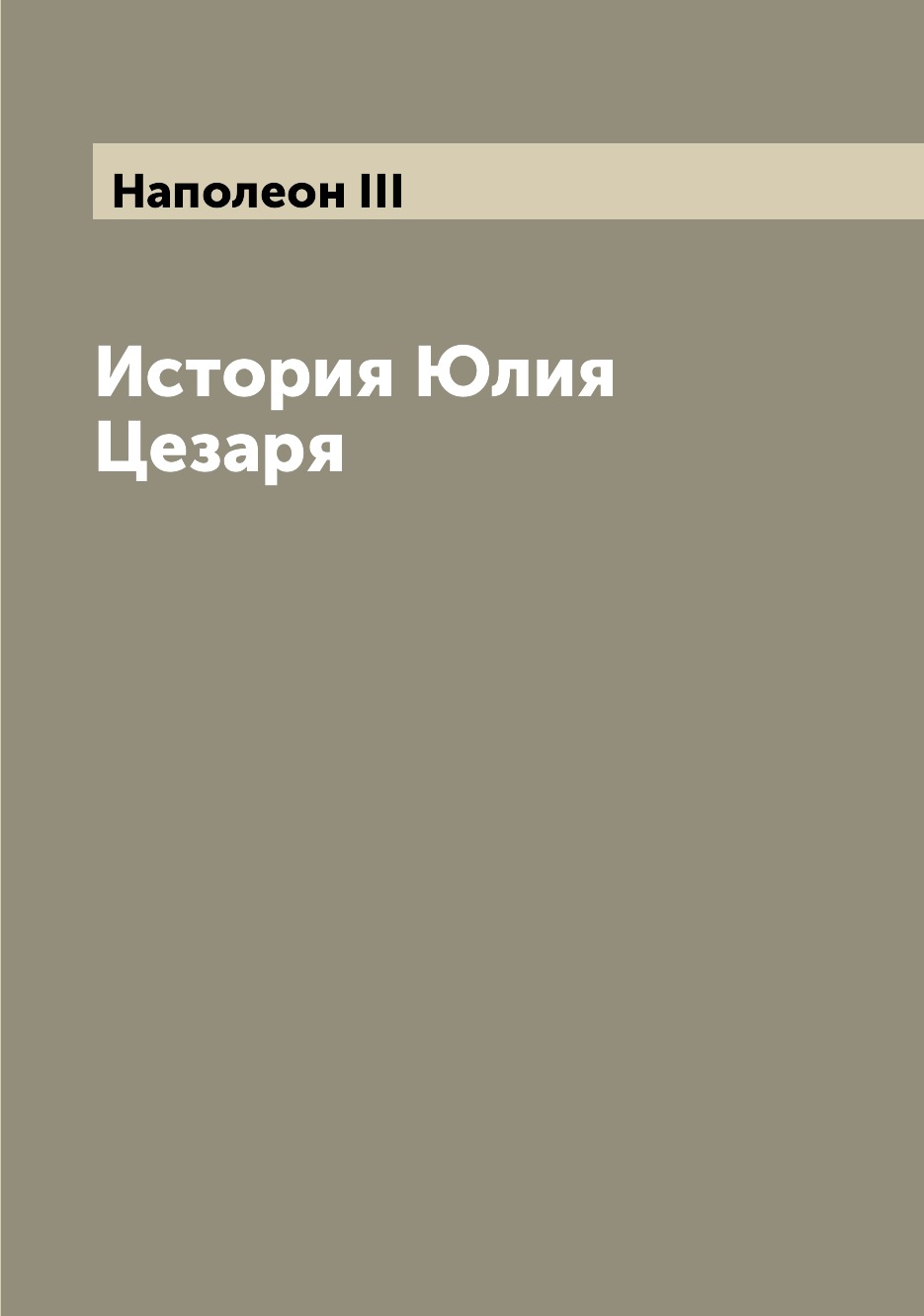 

История Юлия Цезаря