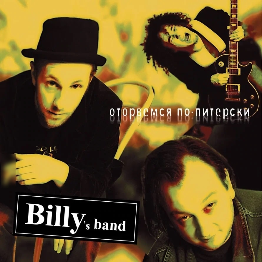

Billy's Band Оторвемся По-Питерски