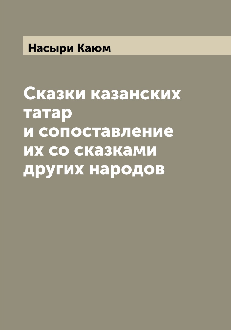 

Сказки казанских татар и сопоставление их со сказками других народов
