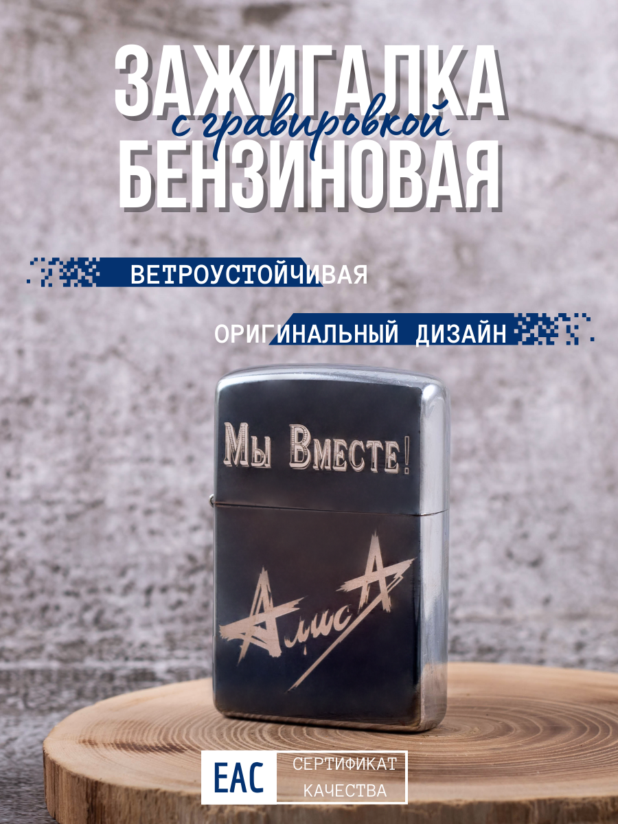 

Зажигалка бензиновая Magic Dreams с гравировкой Алиса. Мы вместе!, Серебристый