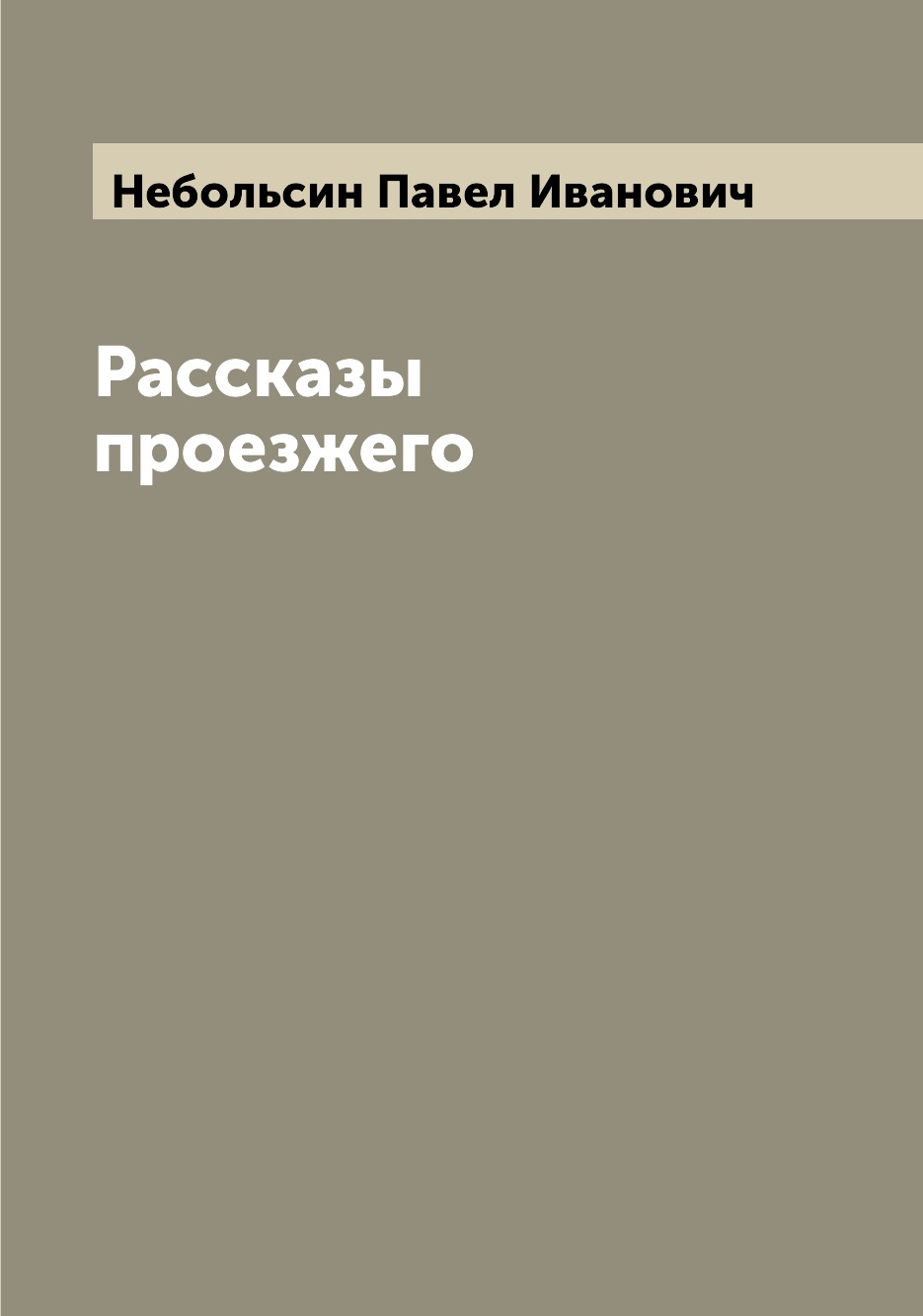 

Рассказы проезжего