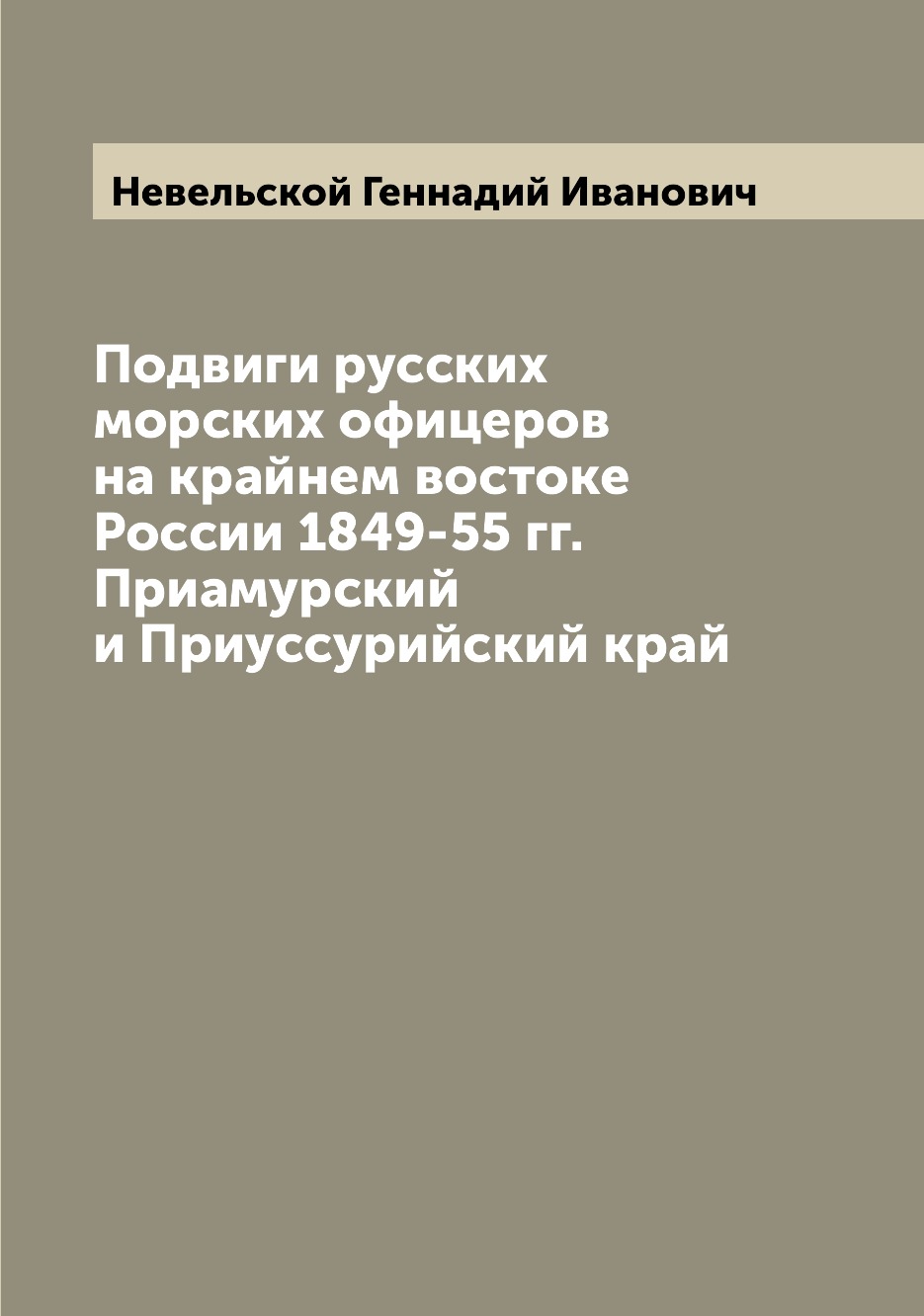 

Подвиги русских морских офицеров на крайнем востоке России 1849-55 гг. Приамурски...