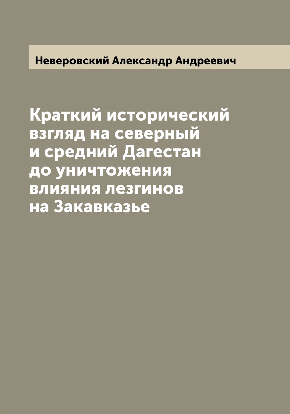 

Краткий исторический взгляд на северный и средний Дагестан до уничтожения влияния...