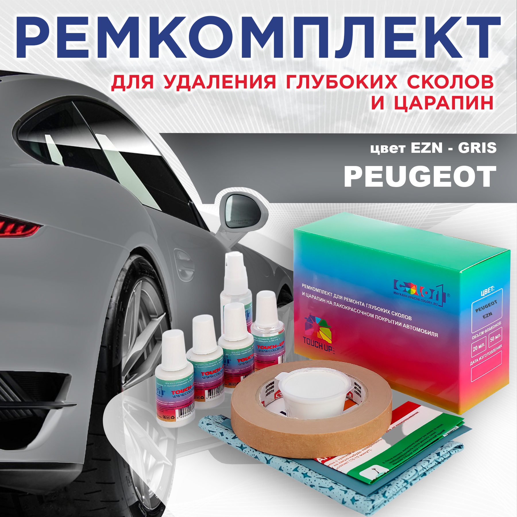 

Ремкомплект для ремонта сколов и царапин COLOR1 для PEUGEOT, EZN Gris, Бесцветный