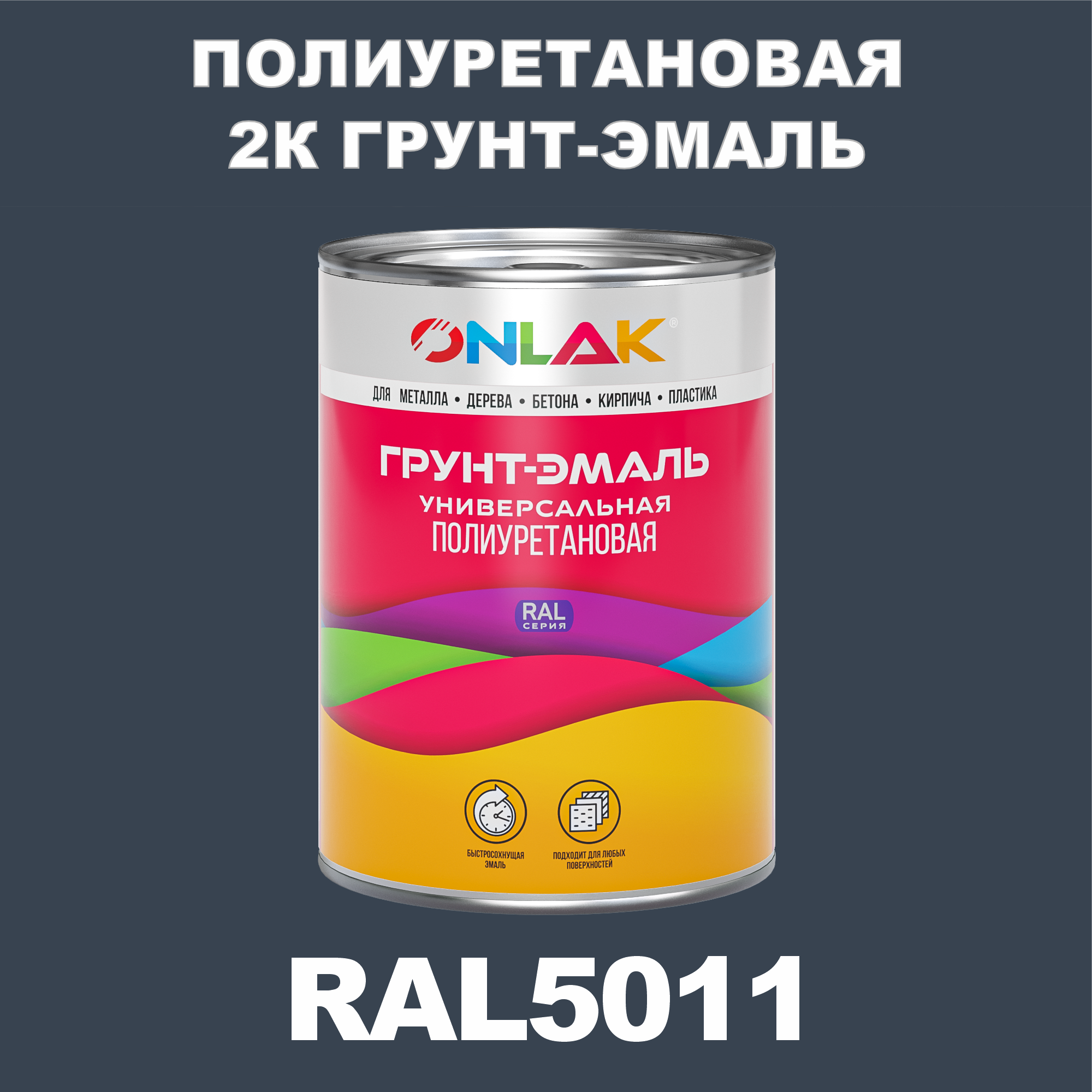 Износостойкая 2К грунт-эмаль ONLAK по металлу, ржавчине, дереву, RAL5011, 1кг глянцевая