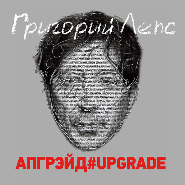 Лепс Григорий Апгрейд#Upgrade