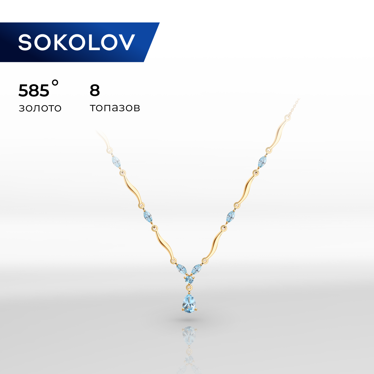

Колье из красного золота 50 см SOKOLOV 770383, топаз, 770383