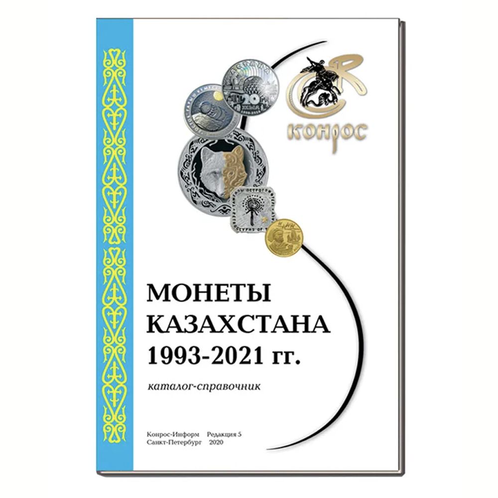 

Юбилейные и памятные монеты Казахстана 1993-2021 гг. Редакция 5, 2020 год.