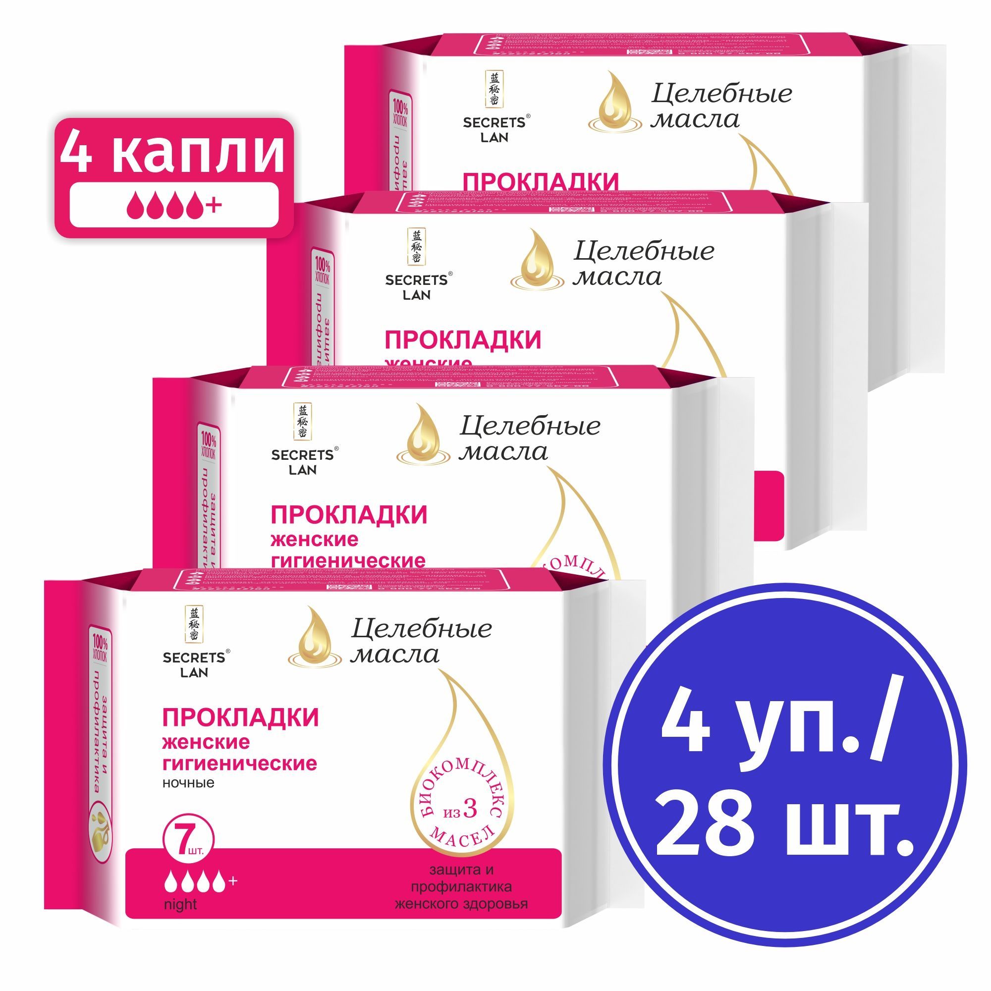 Прокладки Secrets Lan ночные гигиенические Целебные масла 4 капли Набор 4 уп