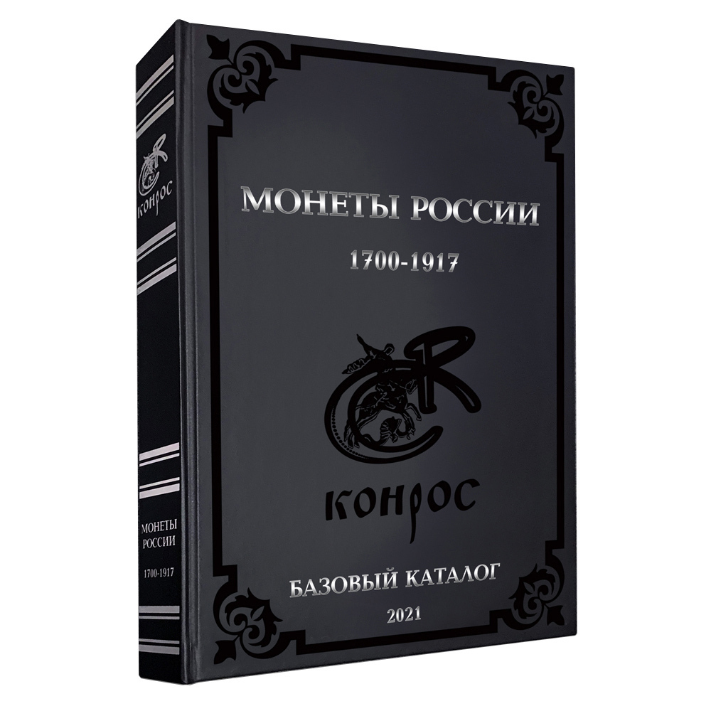 

Каталог Монет России 1700-1917 гг. Базовый каталог 2021