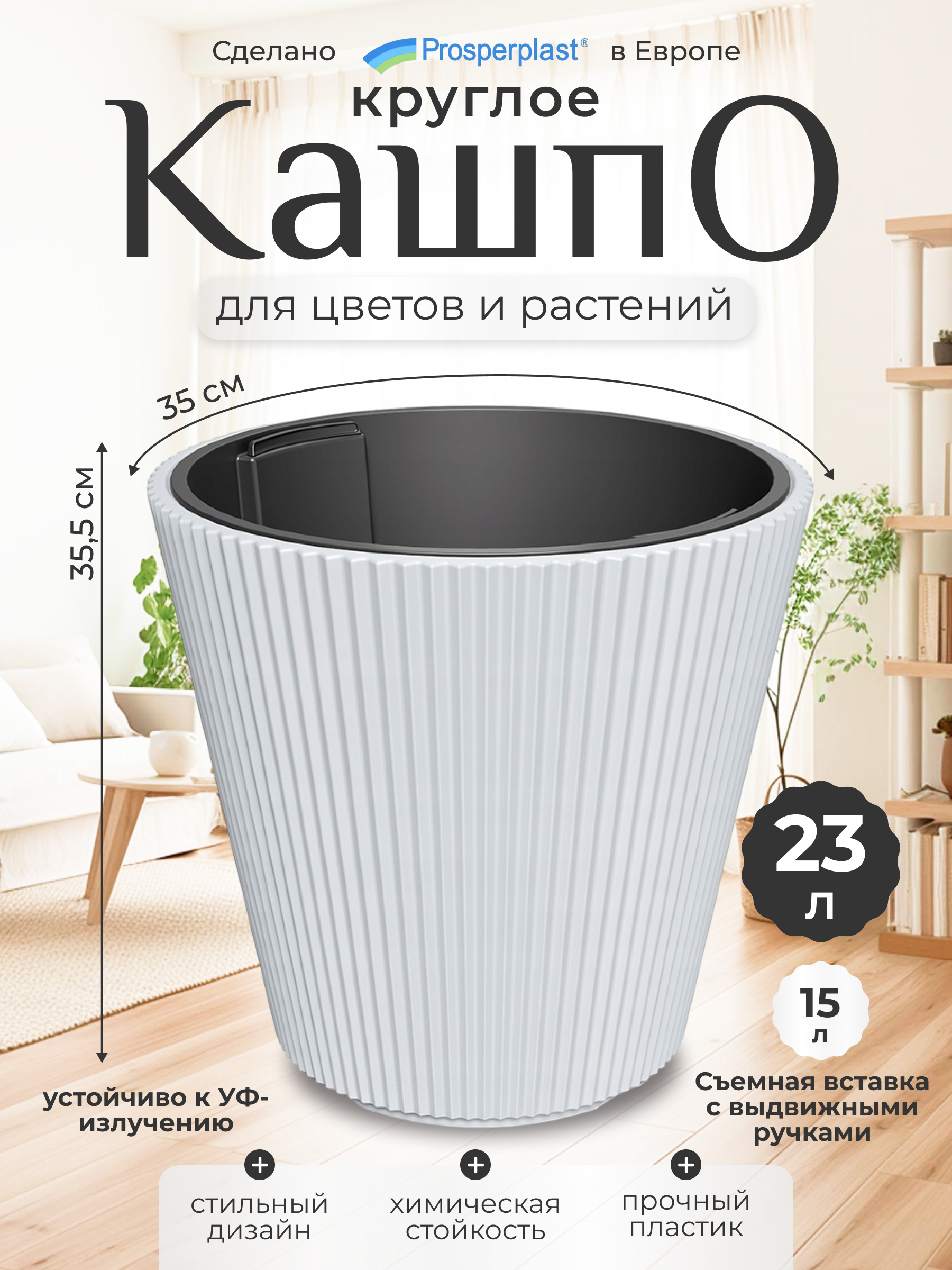 Цветочное кашпо Prosperplast Milly со вставкой PPDBMI350-S449 15 л белый 1 шт.