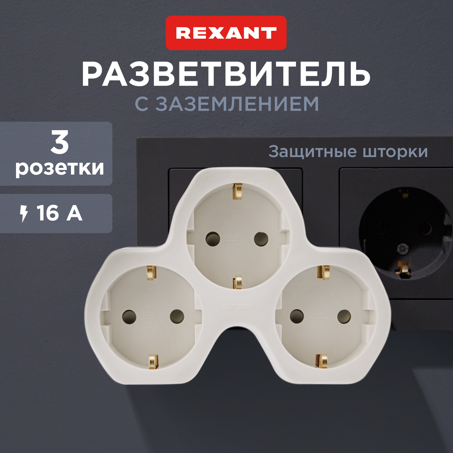 

Электрический тройник REXANT с заземлением и защитными шторками 16 А белый 11-1088