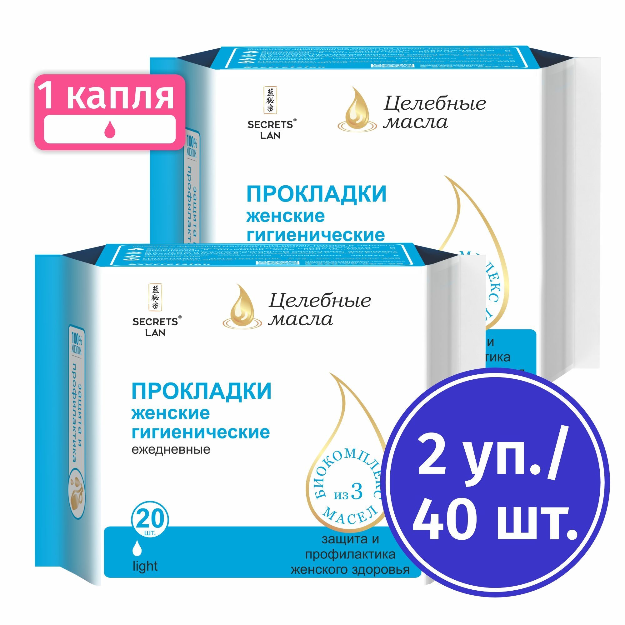 Прокладки Secrets Lan Целебные масла ежедневные, 20шт. х 2уп.