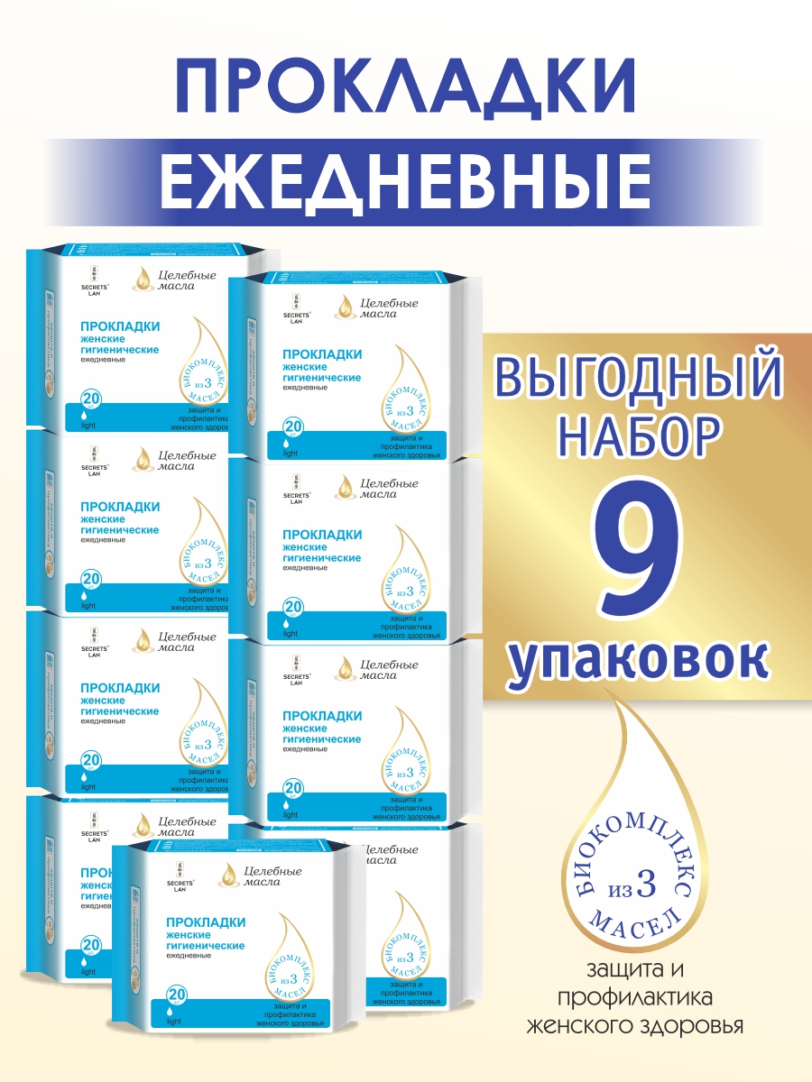 Прокладки Secrets lan Целебные масла ежедневные, 20 шт Набор 9 уп