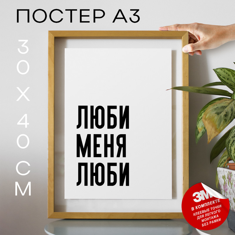 

Плакат интерьерный про любовь Люби Люби Люби PS1285 30х40, рамка А3, PS1285