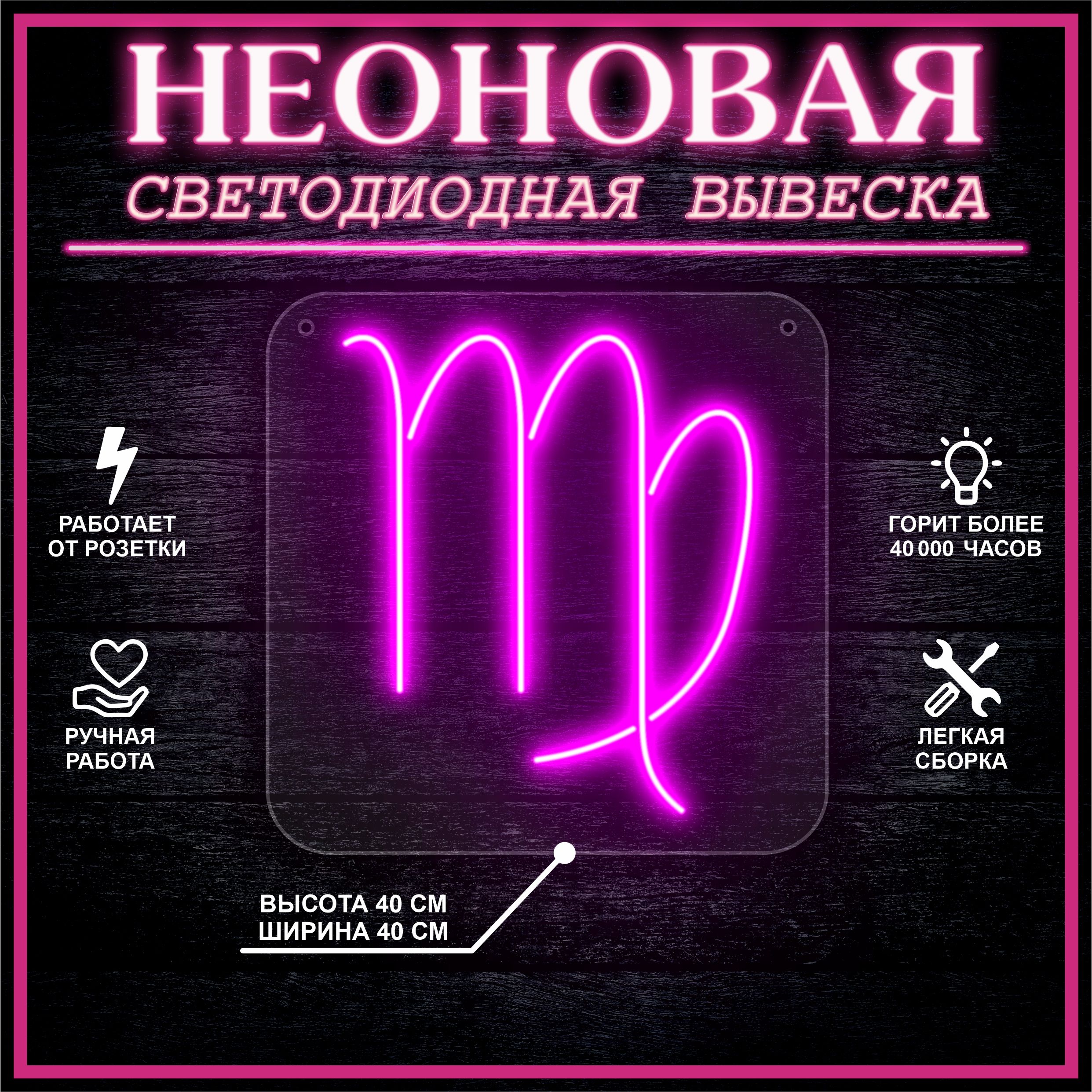 

Неоновая вывеска ДЕВА 40х40 / розовый, 24335