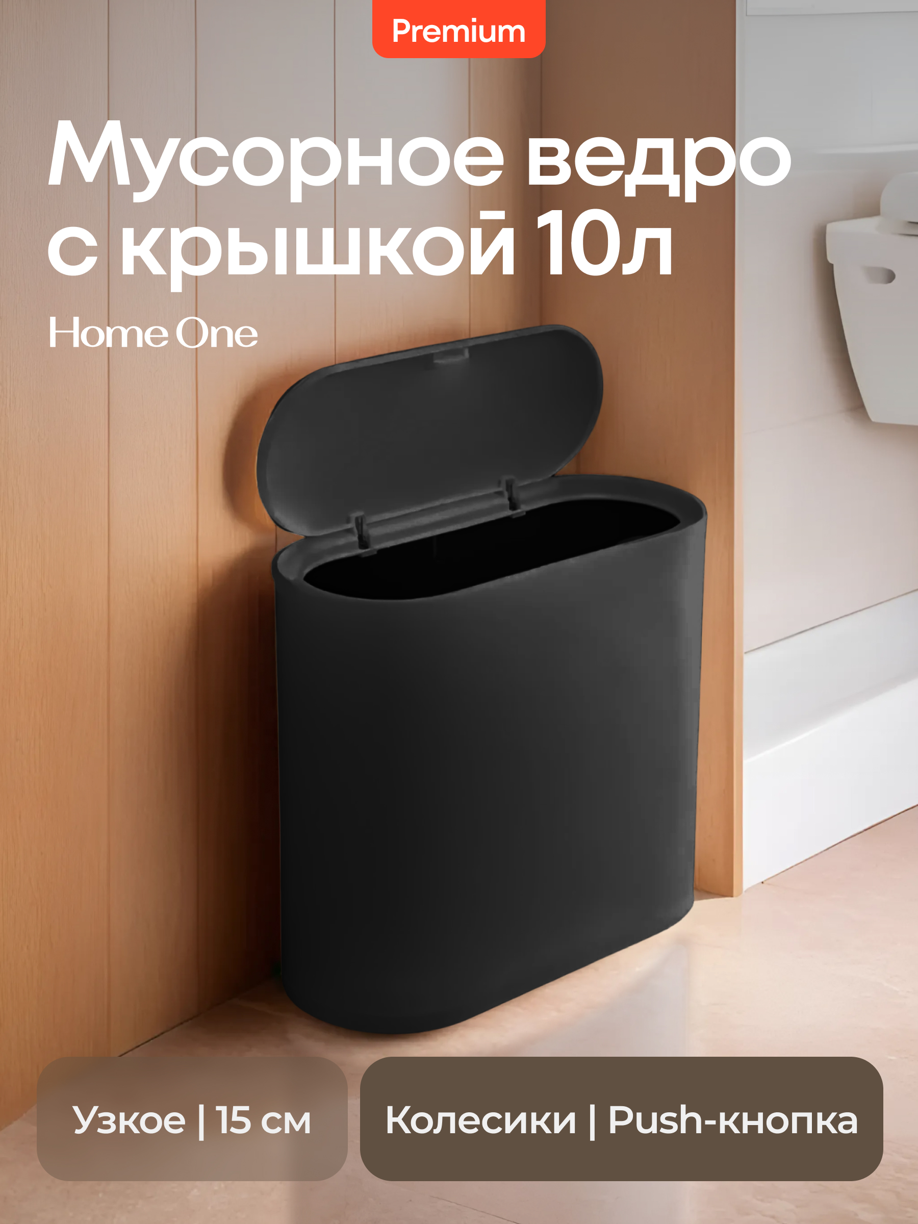 

Ведро для мусора Home One черное