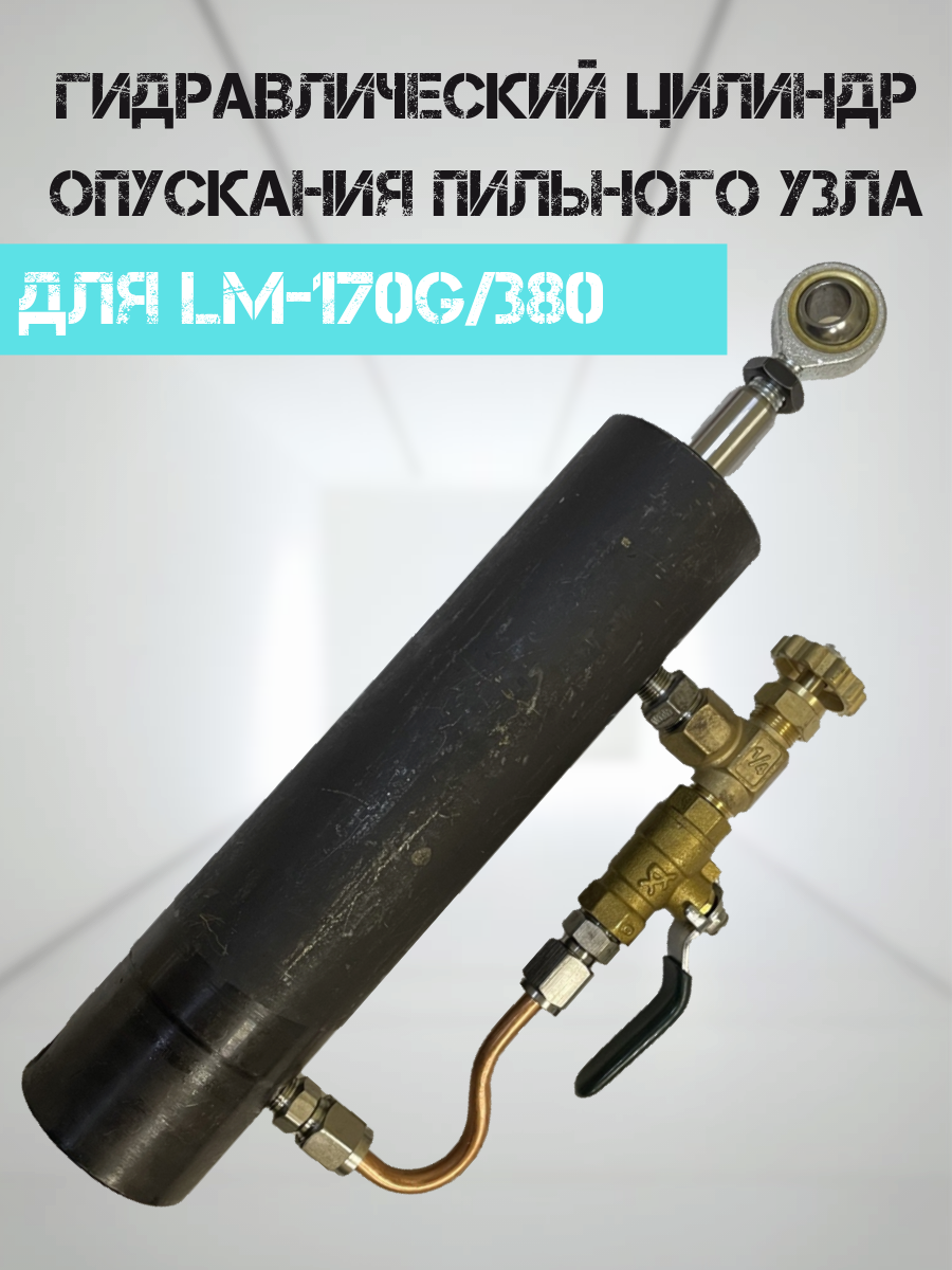 

Гидравлический цилиндр AURA TOOLS для LM-170G/380