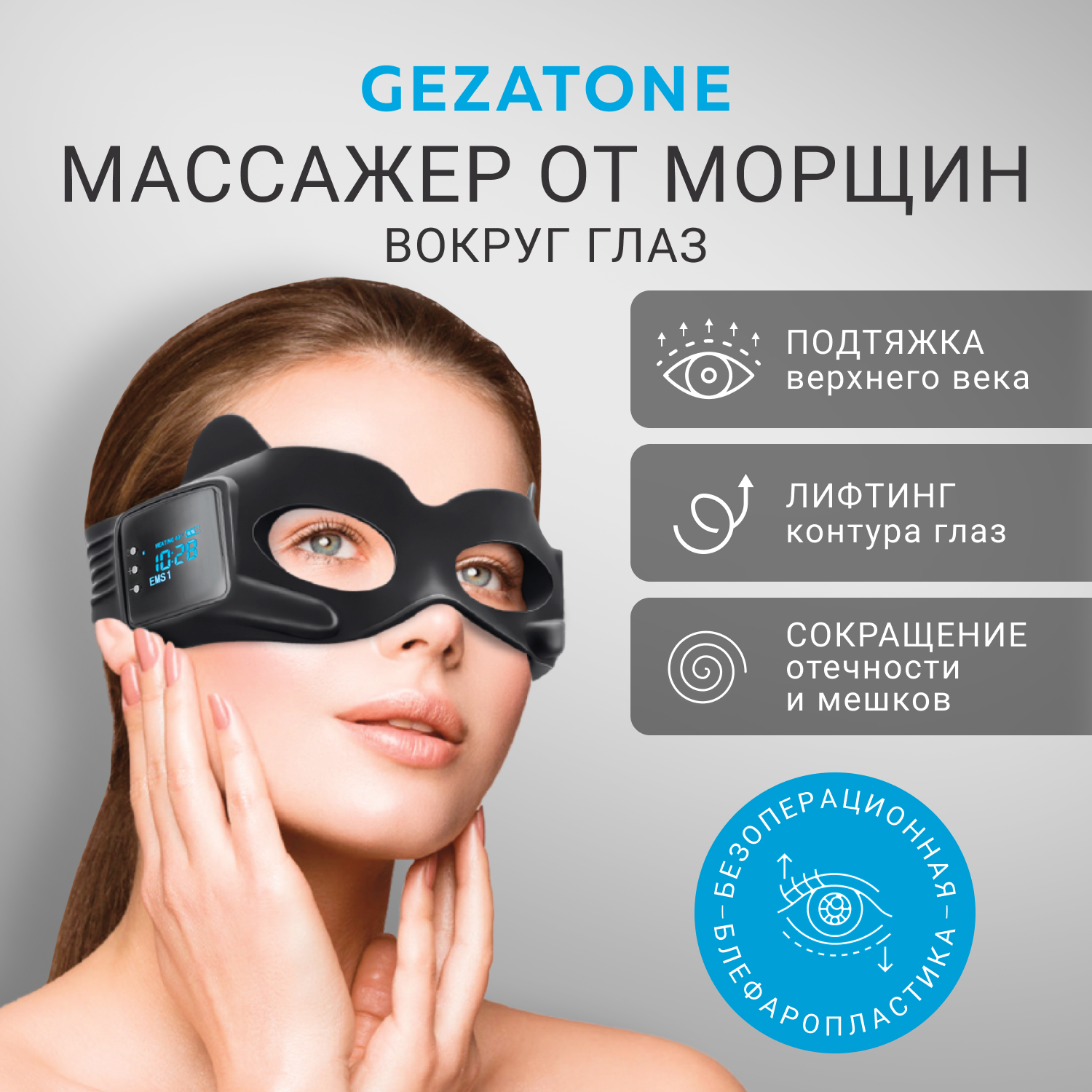 

Массажер-маска для омоложения кожи вокруг глаз Gezatone Biolift iMask, черная, Черный, Biolift iMask